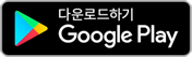 플레이스토어